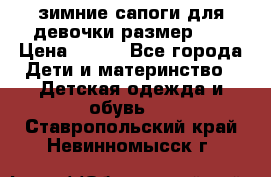зимние сапоги для девочки размер 30 › Цена ­ 800 - Все города Дети и материнство » Детская одежда и обувь   . Ставропольский край,Невинномысск г.